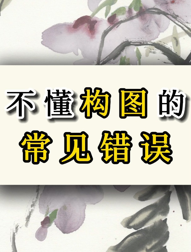 你中招了吗?不懂构图会犯的常见错误