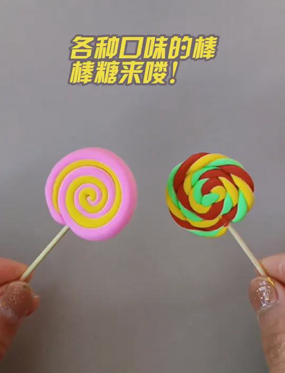 口味超多的彩泥棒棒糖,草莓、苹果、可乐、咖啡...你爱哪个?假期快来了,彩泥捏起来!