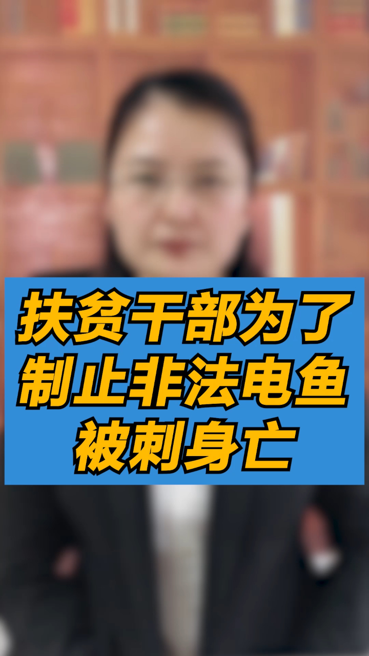 扶贫干部为了制止非法电鱼被刺身亡