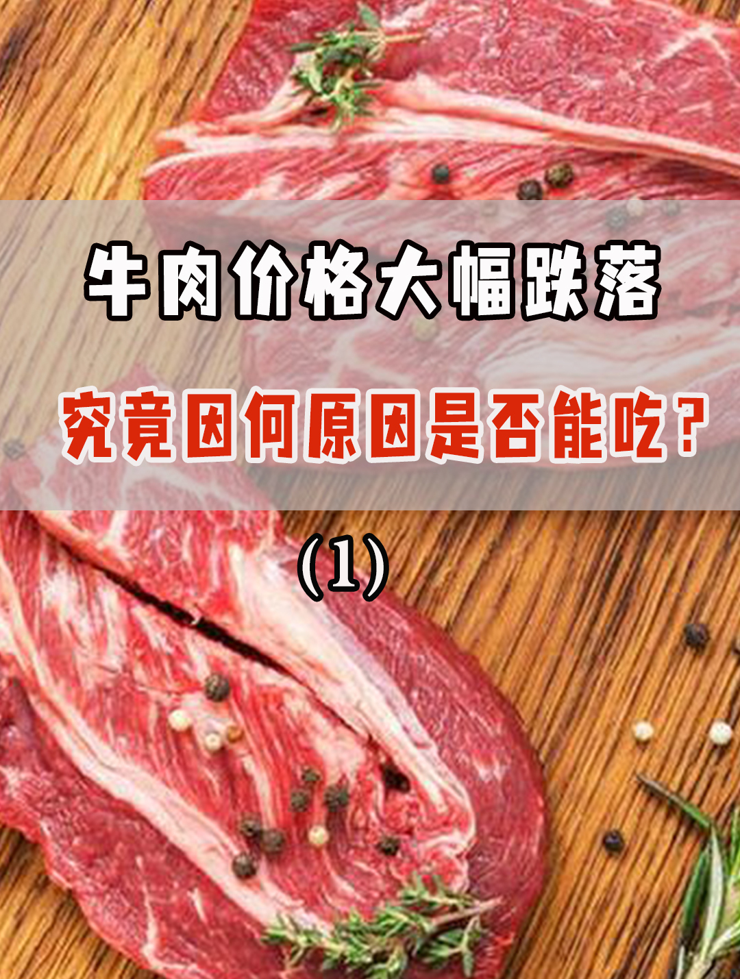 牛肉价格大幅回落,“牛肉自由”来了吗?