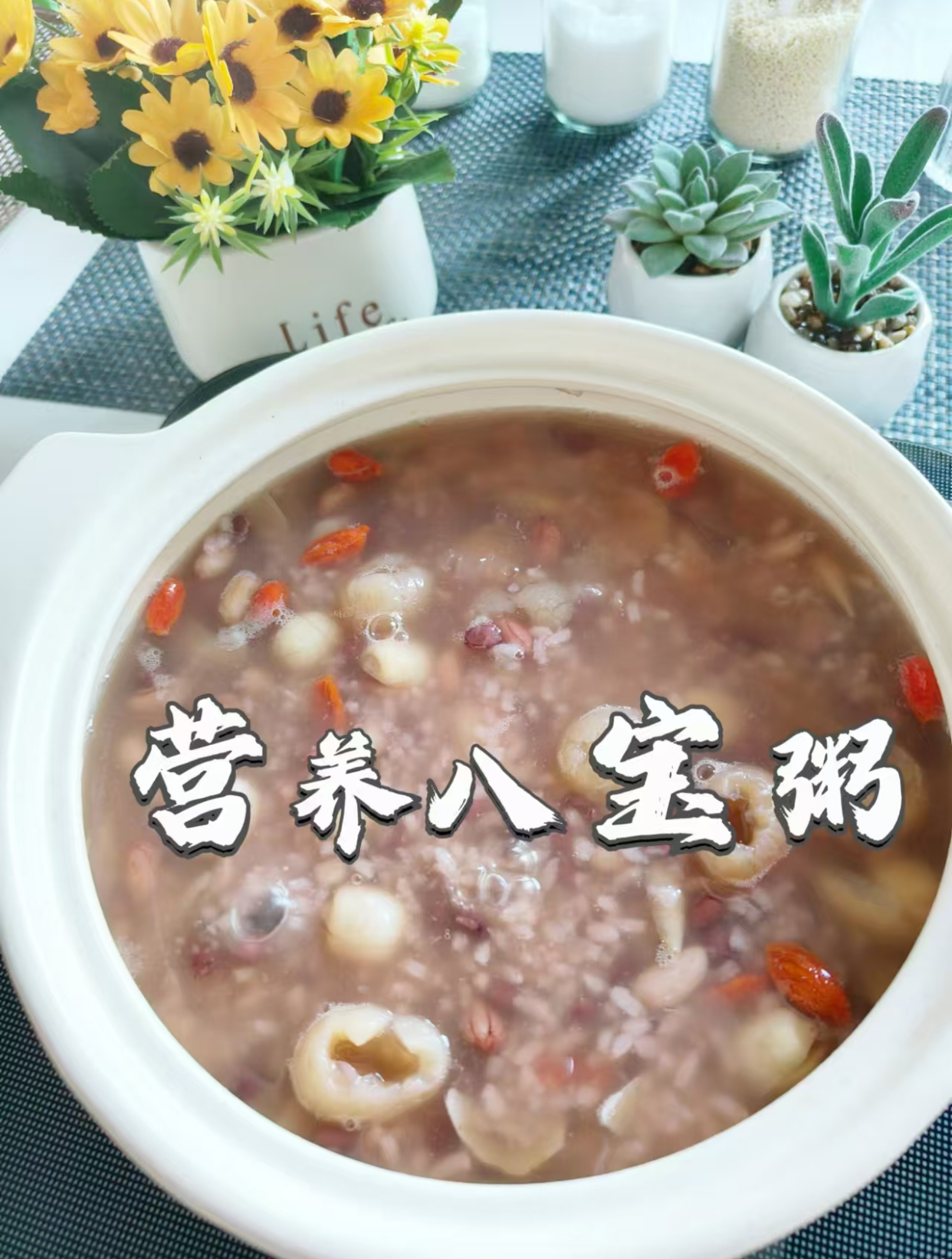 营养美味八宝粥,在家也能做。食材简单,营养丰富,也可补气补血