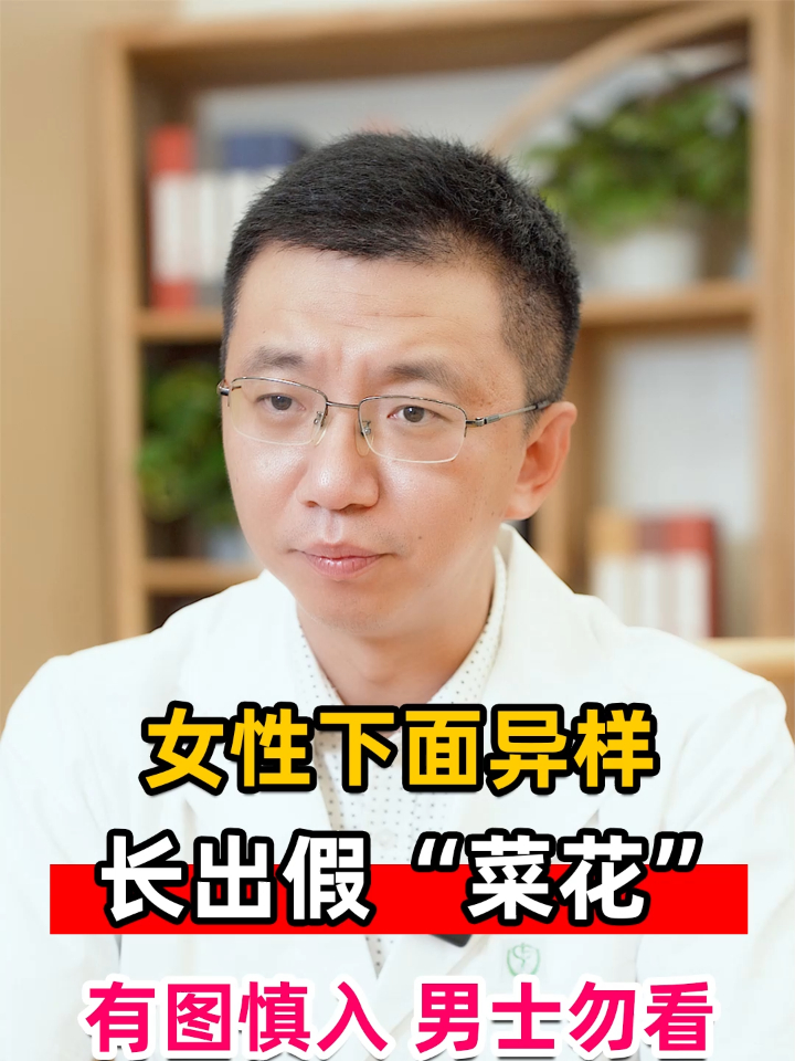 女性下面异样,长出“小菜花”,有图慎入