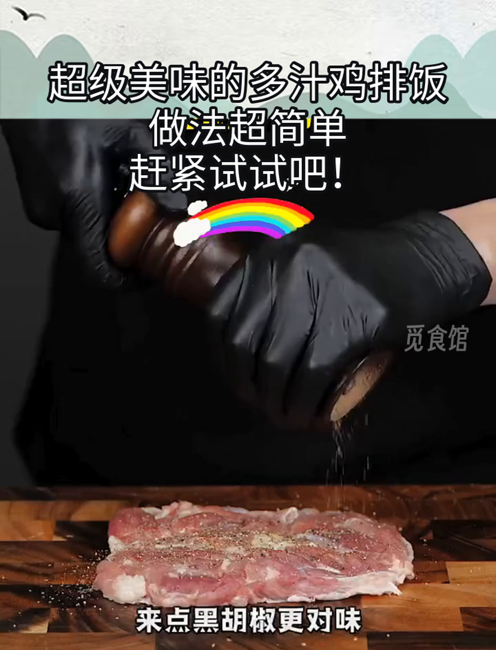 超级美味的多汁鸡排饭,做法超简单,赶紧试试吧!