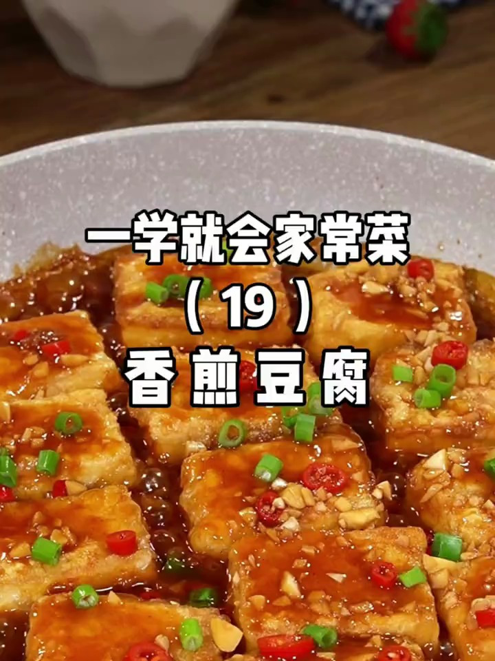 一看就会的香煎豆腐