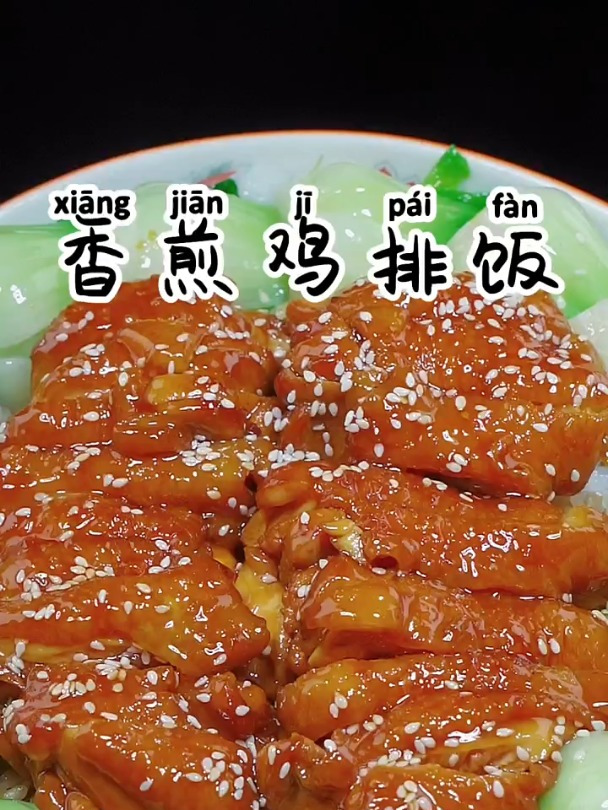 孩子想吃香煎鸡腿饭 不要去外面买了 我教你在家做 干净又卫生