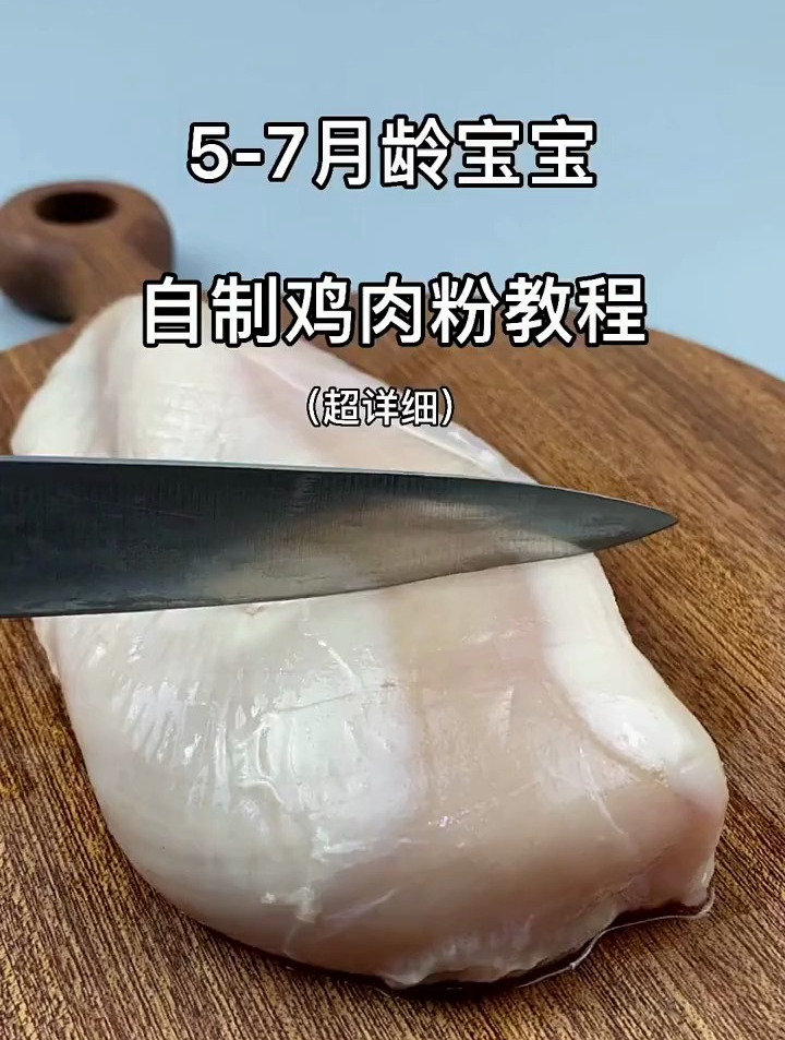 5-7月龄的宝宝自制鸡肉粉教程