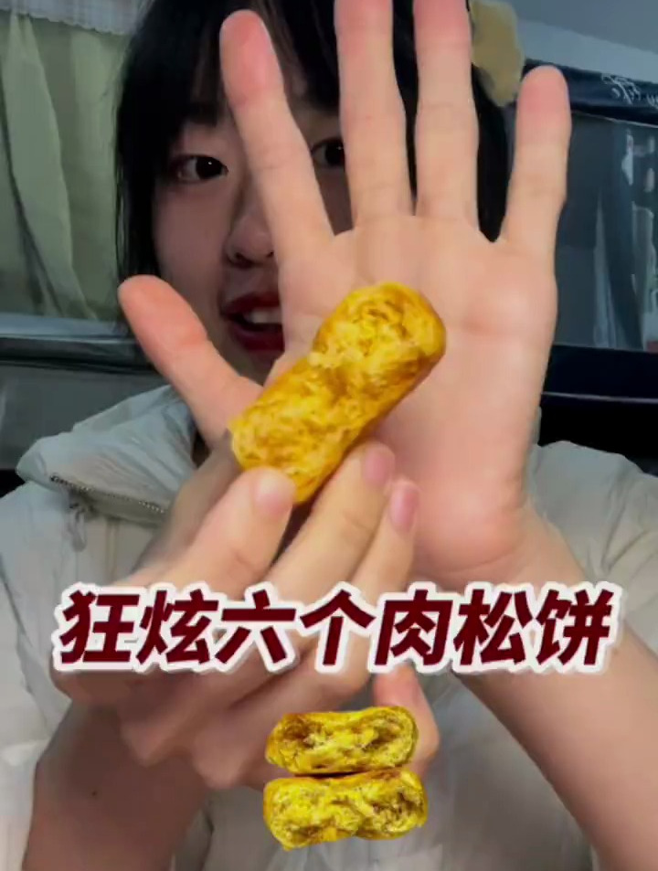 饭后炫了六个肉松饼