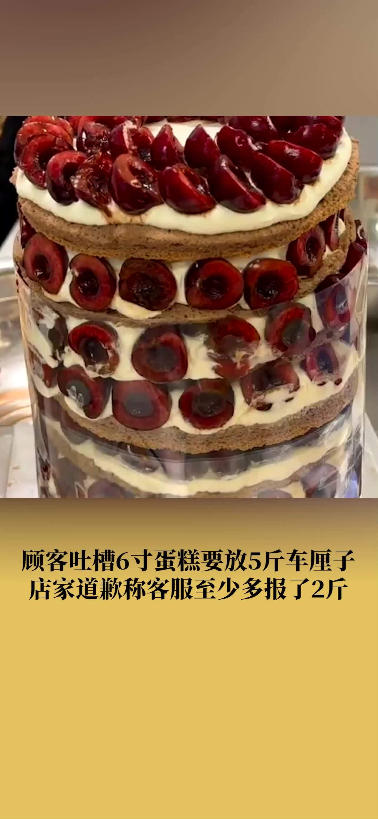 6寸蛋糕用5斤车厘子店家道歉:客服能力不足,多报了2斤车厘子