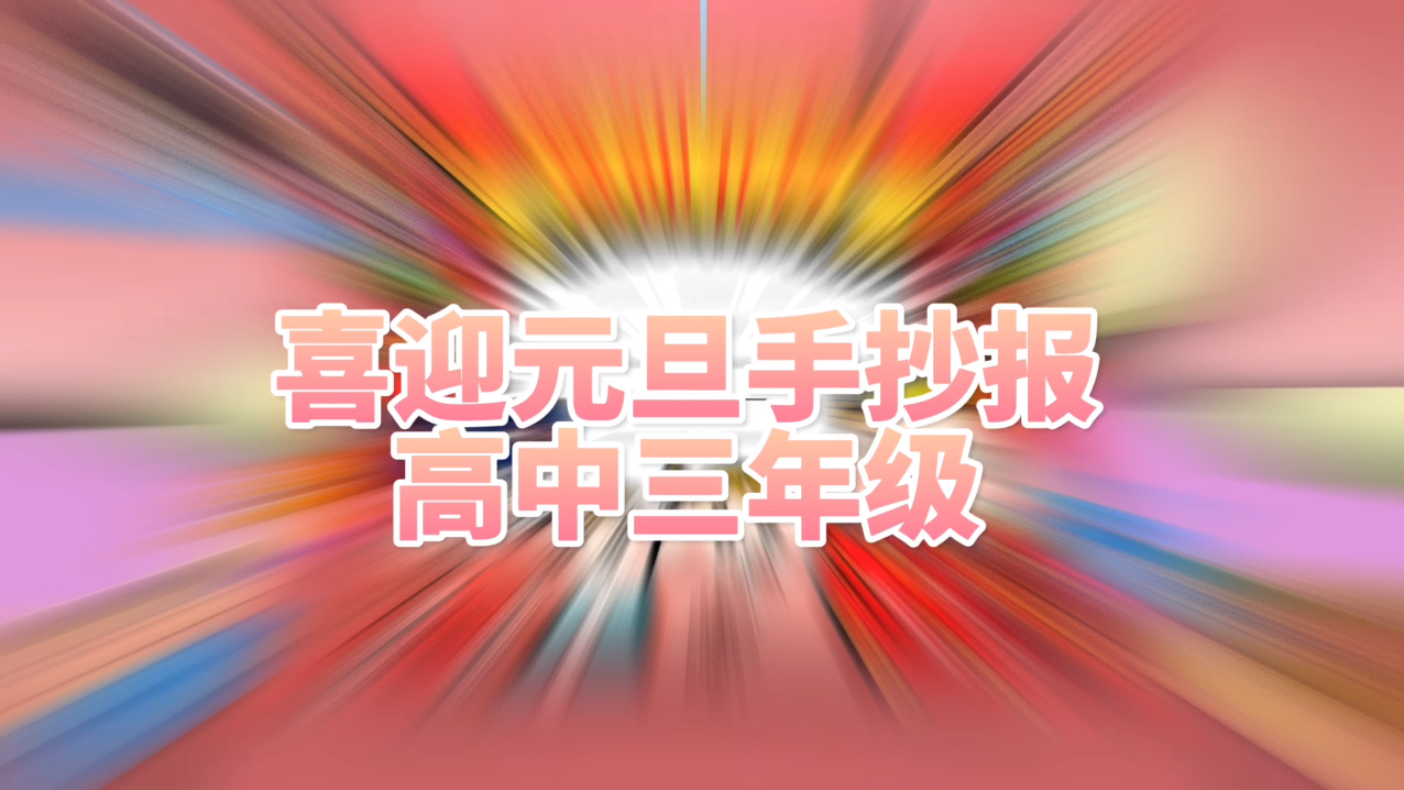 【喜迎元旦手抄报高中三年级模板,可爱“圆蛋”形象在等你】淘气的小音符为高三的同学设计萌萌的