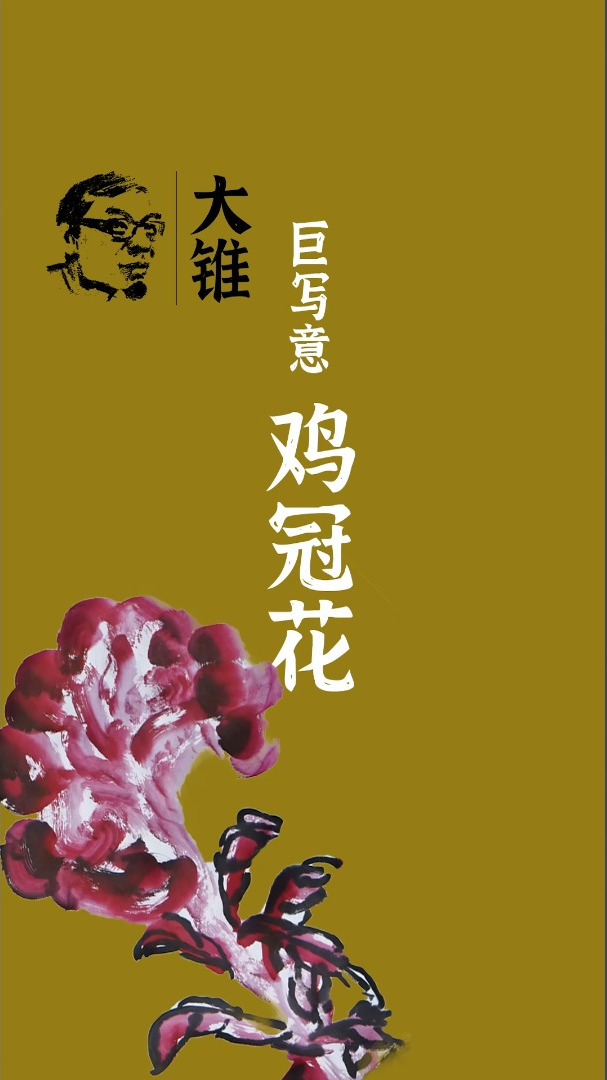 大锥:巨写意《鸡冠花》