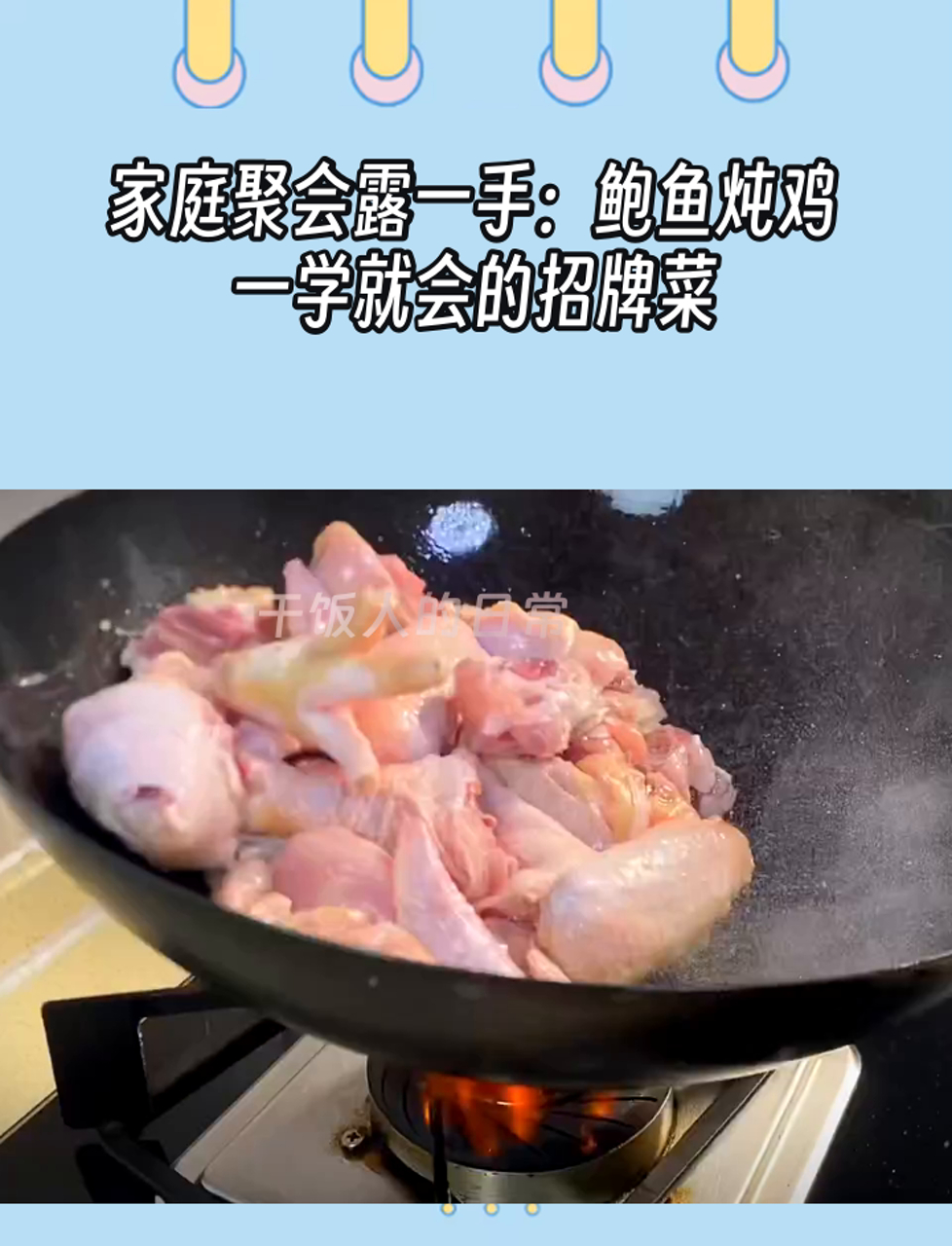 家庭聚会露一手:鲍鱼炖鸡,一学就会的招牌菜