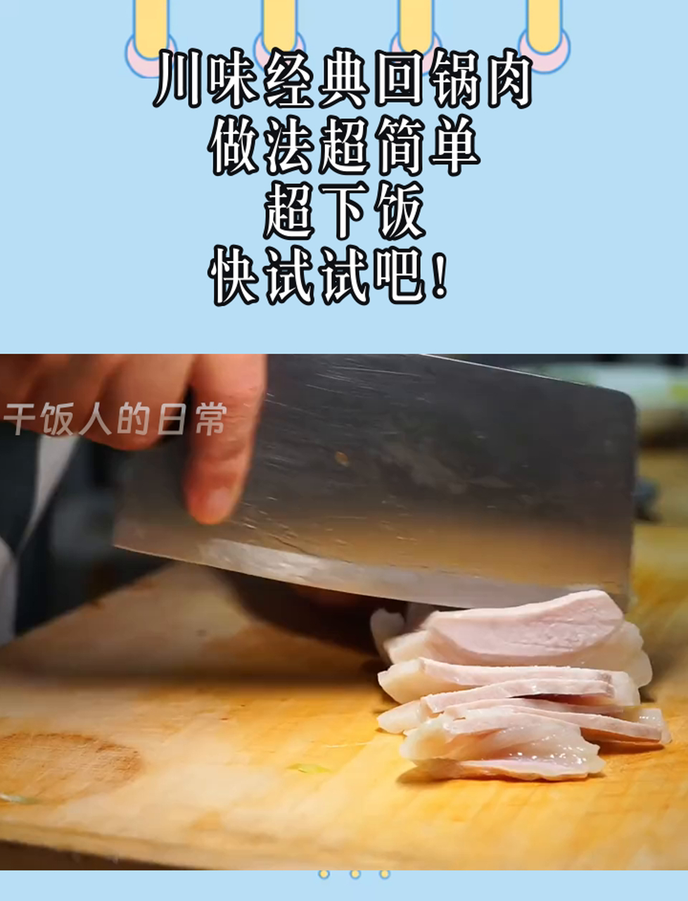 川味经典回锅肉,做法超简单,超下饭,快试试吧!