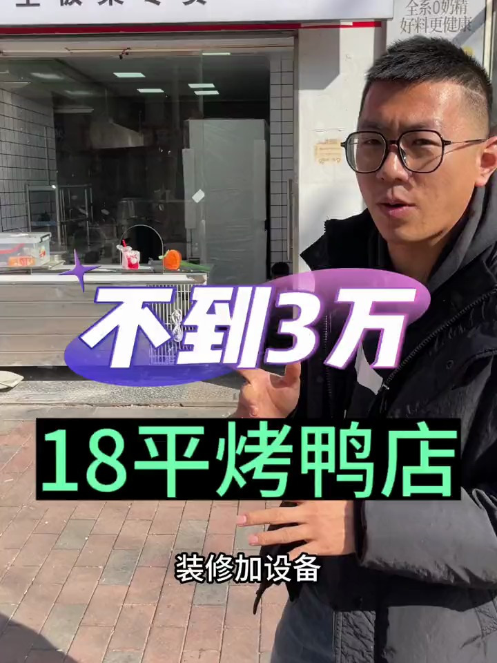 装修加设备不到3万块钱的18平烤鸭店是怎么布局的
