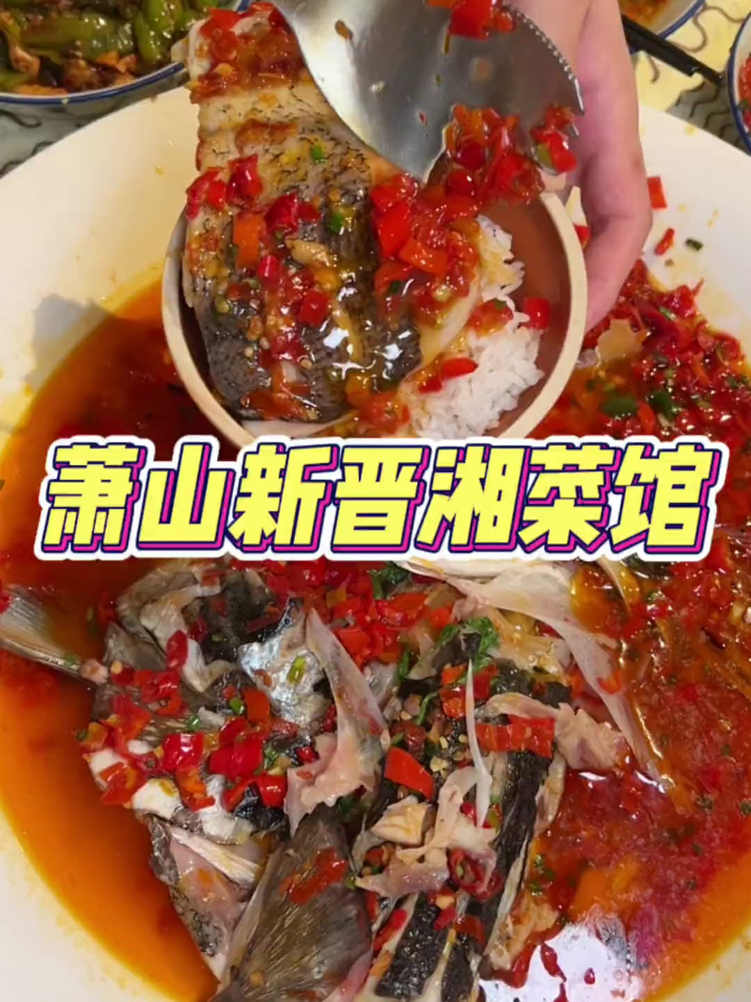 建议全杭州人都来萧山吃这家湘菜馆子!妥妥的干饭人天堂