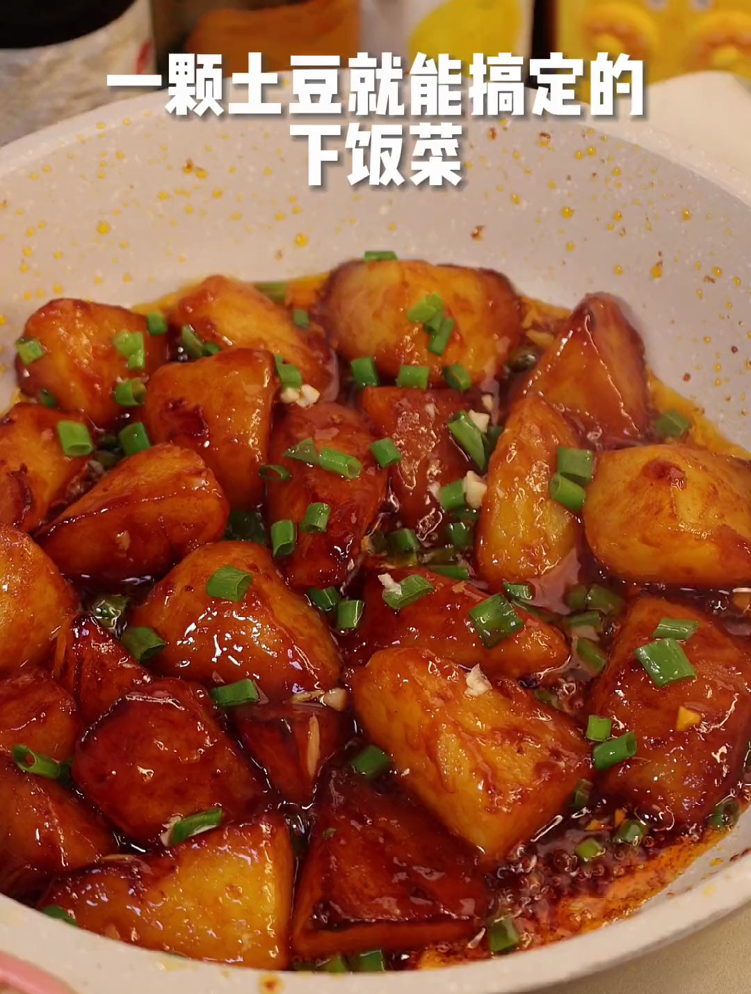 这什么神仙下饭菜!一颗土豆就能搞定,男朋友也就吃了三碗米饭吧