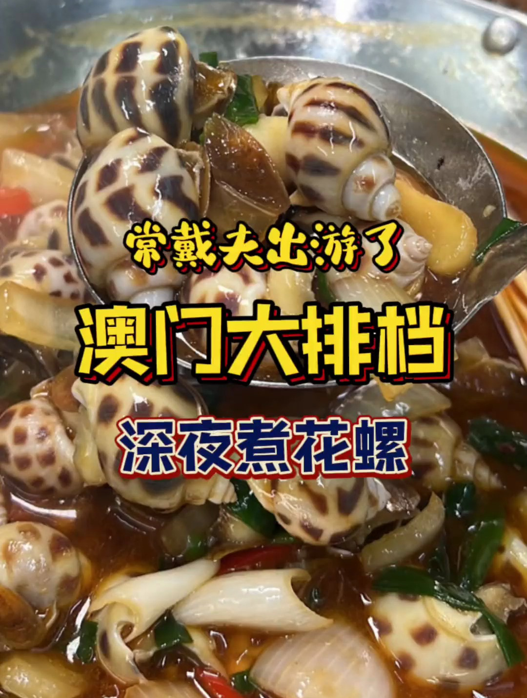 澳门的美味一大半都在大排档里