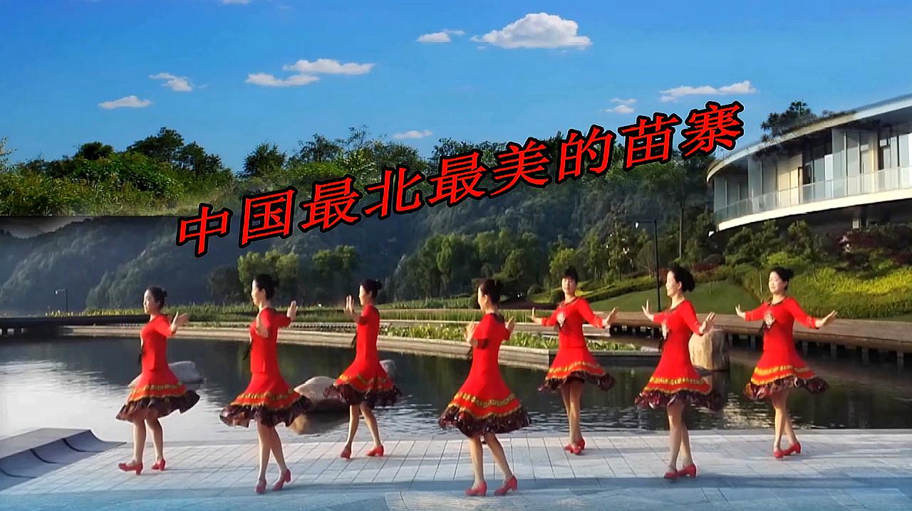 广场舞《中国最北最美的苗寨》歌曲把我们带进了最北最美的青山寨
