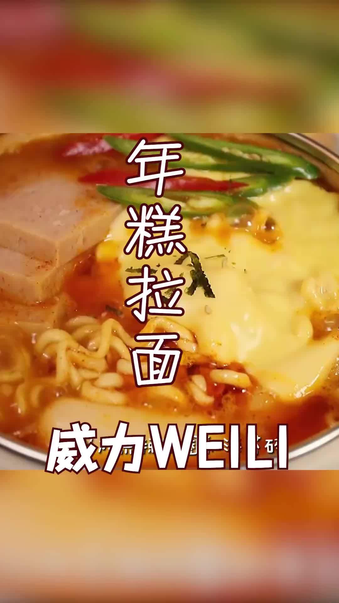 年糕拉面丨芝士年糕泡菜拉面,一碗入魂!