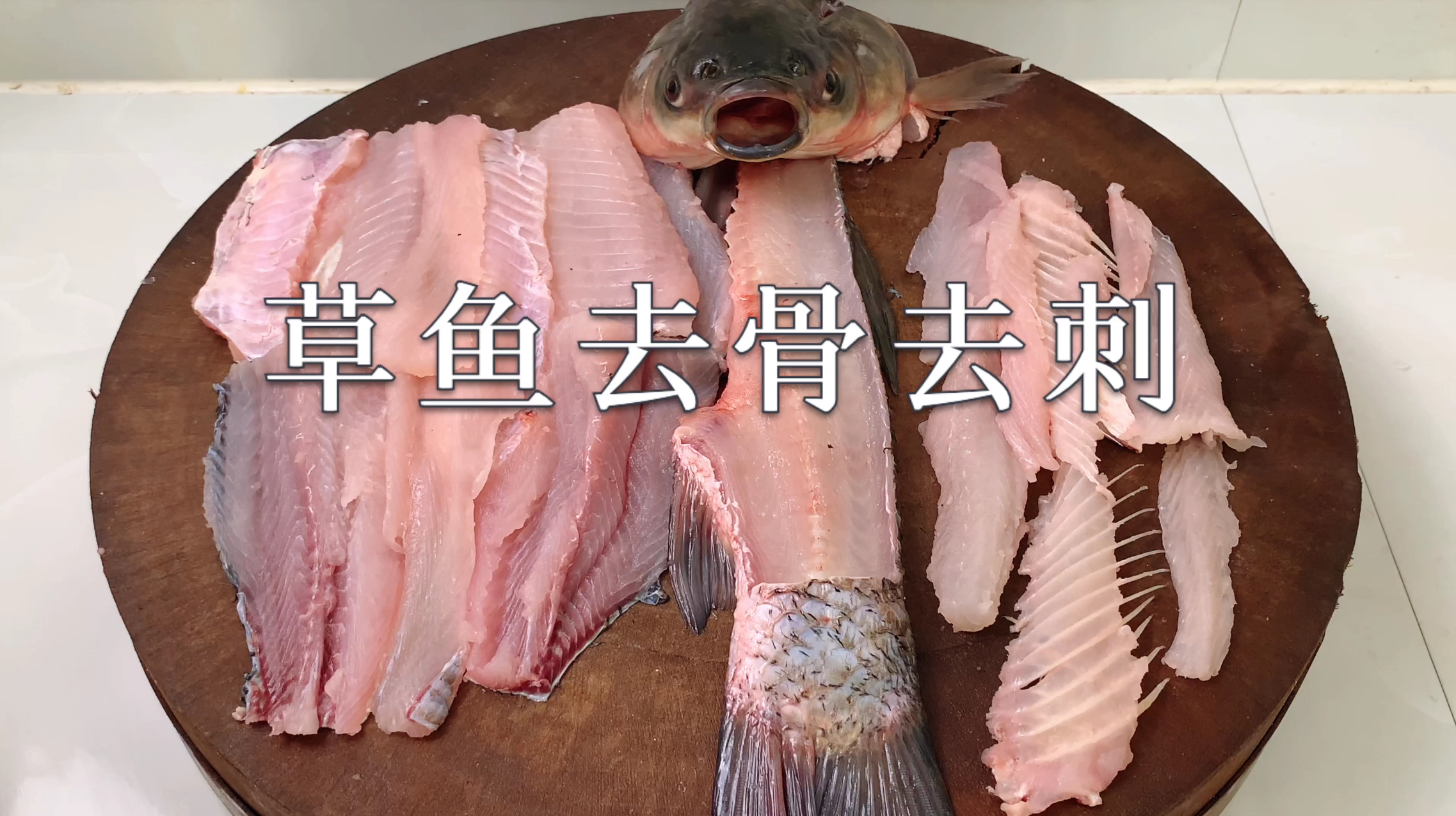 大厨教你草鱼去骨去刺，鱼片没有一根刺，让吃鱼像吃豆腐一样放心