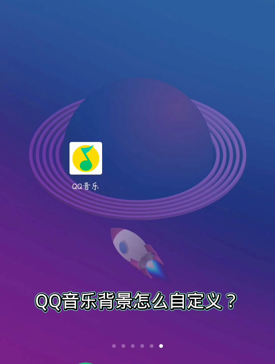 QQ音乐背景怎么自定义