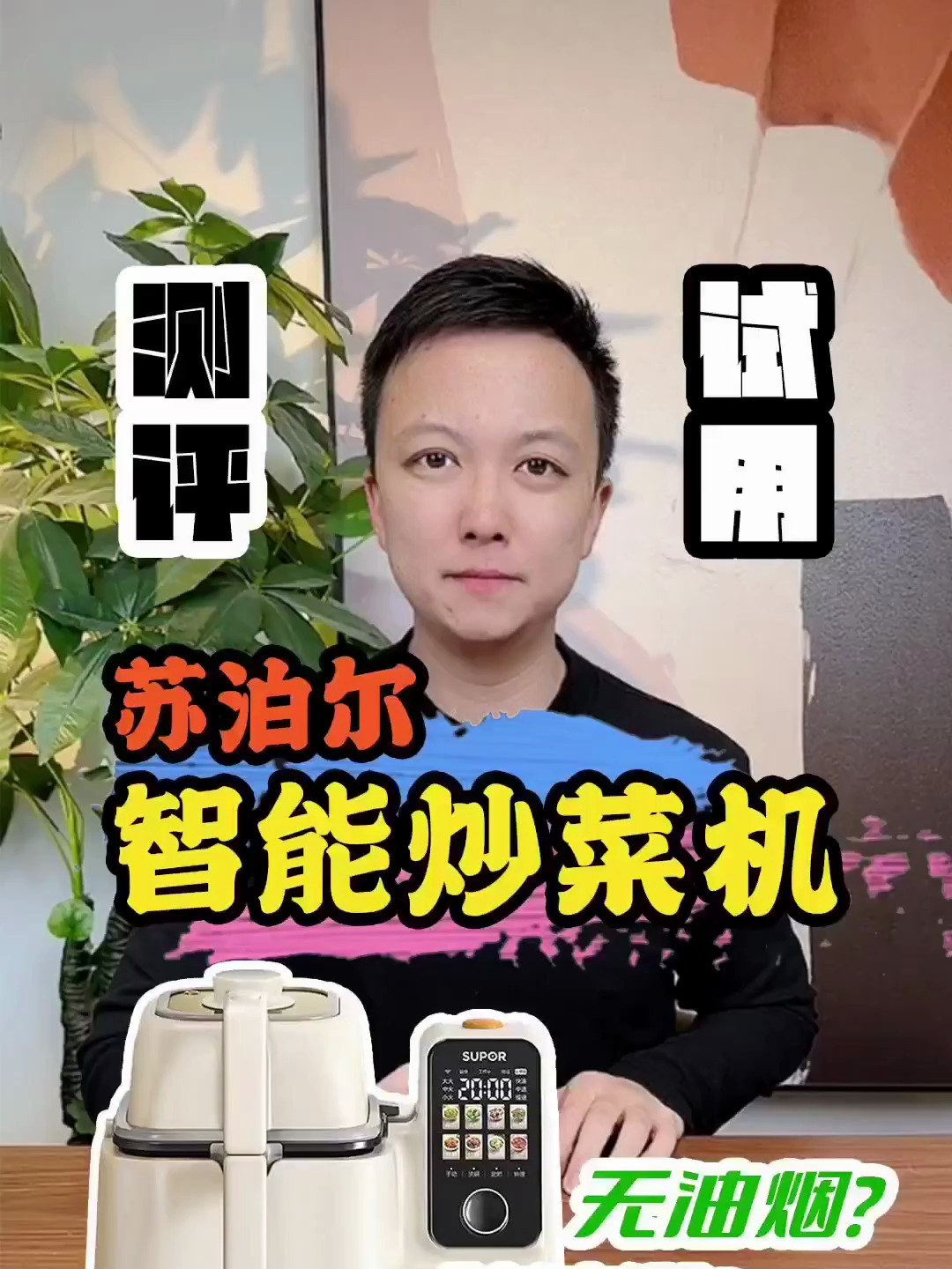 「上」1千多的炒菜机器人好用吗?测评 炒菜机器人 厨房小白