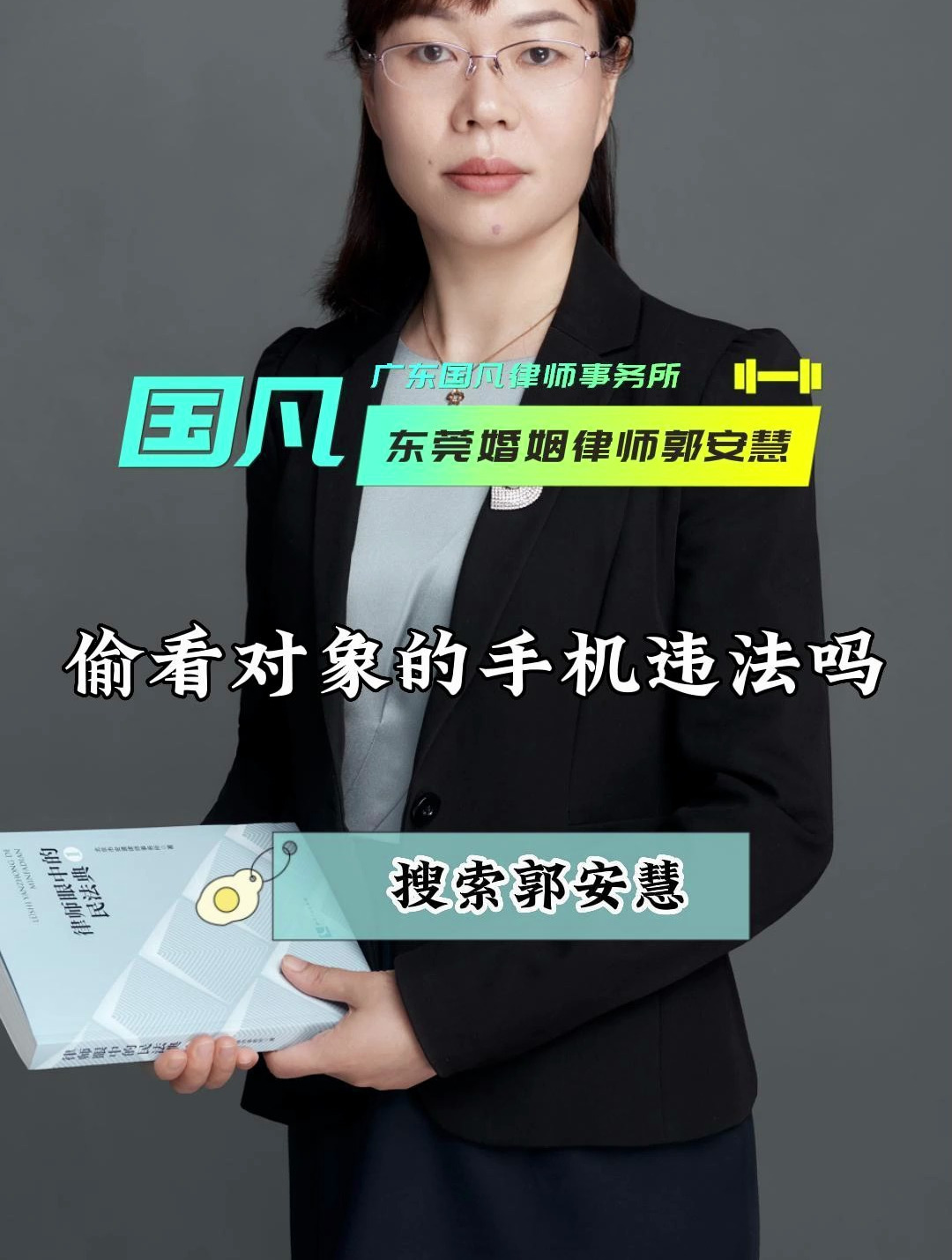 偷看对象的手机违法吗?东莞婚姻家事律师电话号码