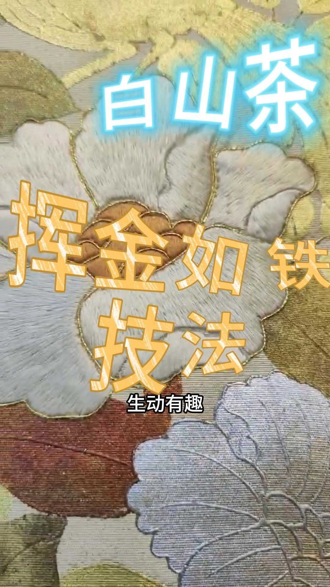 白山茶 挥金如铁技法 西阵织赏析