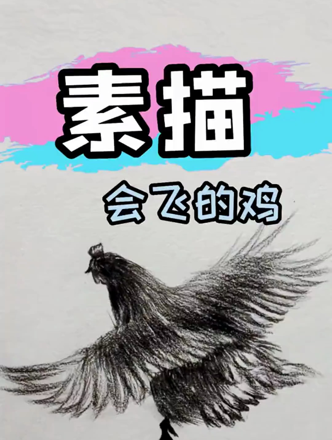 会飞的鸡该怎么画呢?