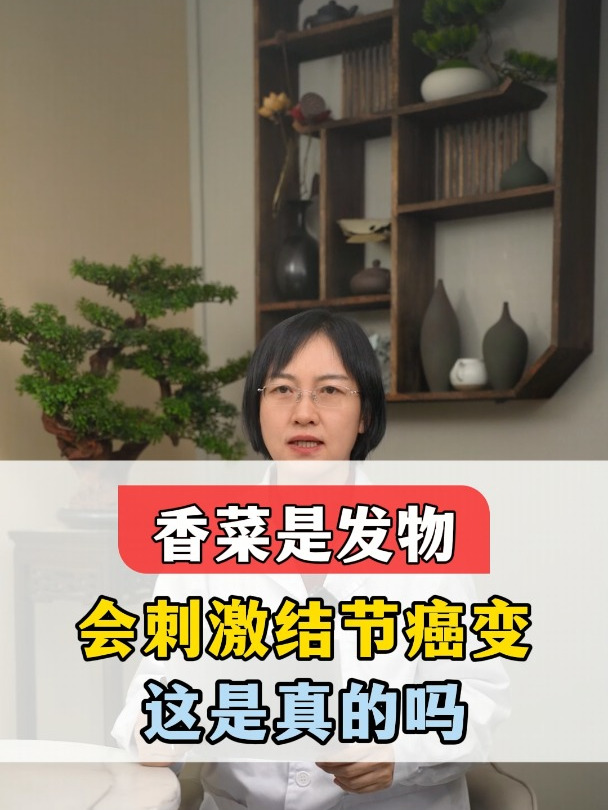 香菜是发物 会刺激结节癌变 这是真的吗