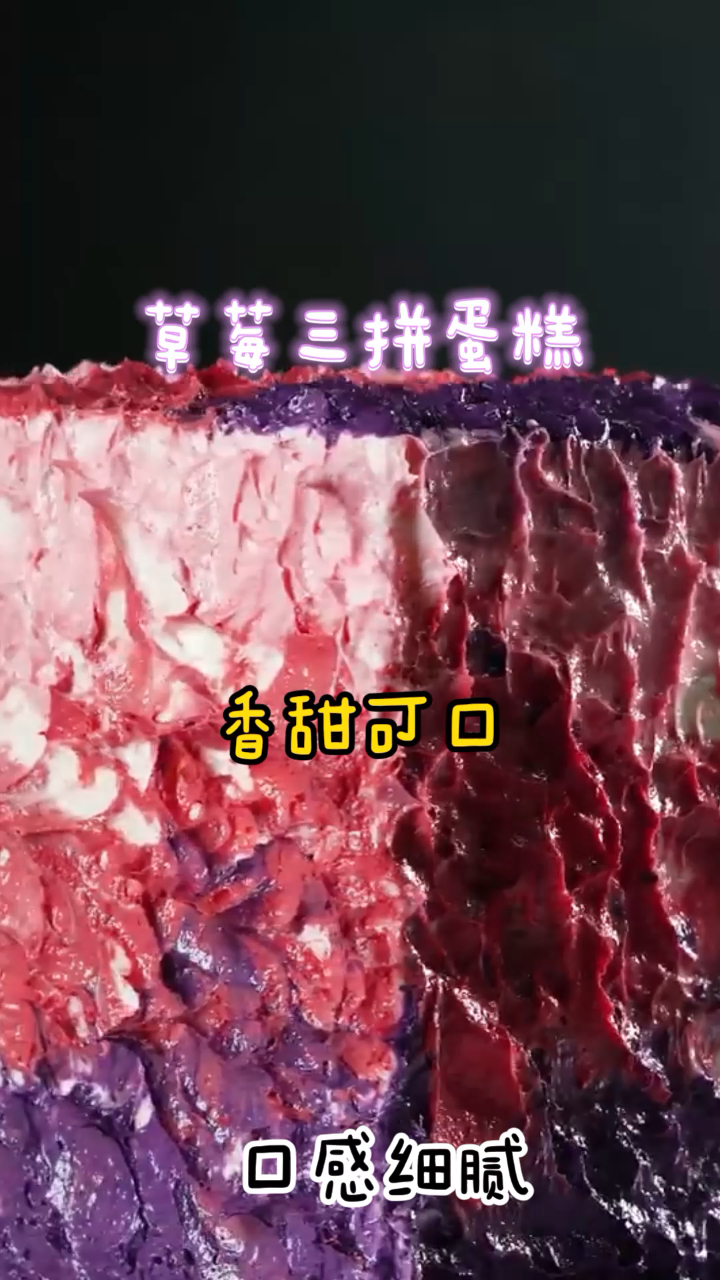 草莓三拼蛋糕,云朵般柔软,一口下去忘不掉!