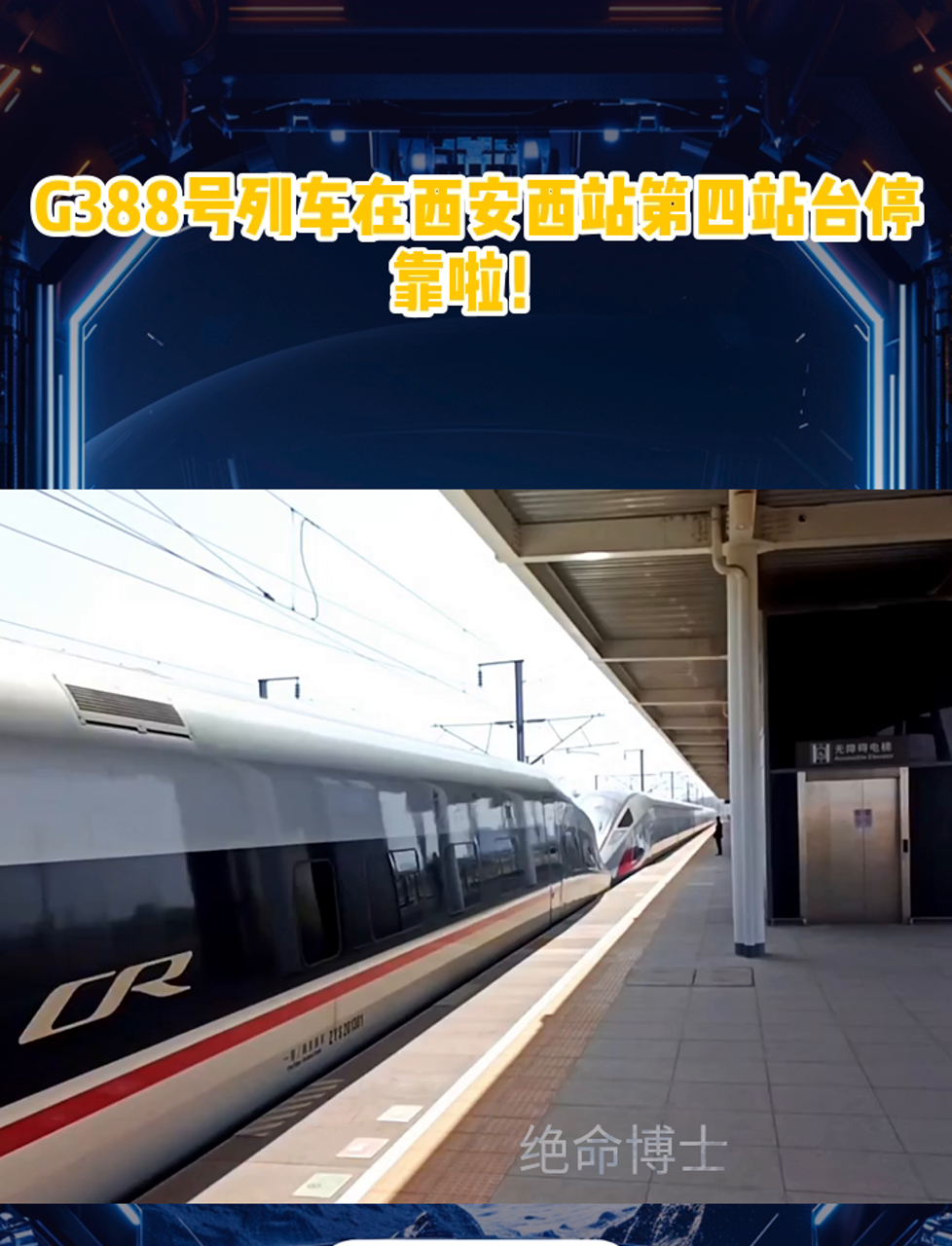 G388号列车在西安西站第四站台停靠啦!