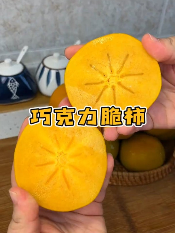 一年就这么20天的 巧克力脆柿子!每一个都有糖心巨好吃!脆甜
