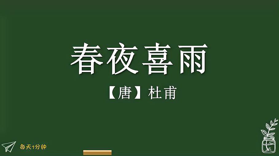 [图]《春夜喜雨》唐-杜甫,小学生必背古诗词75首,译文朗读朗诵