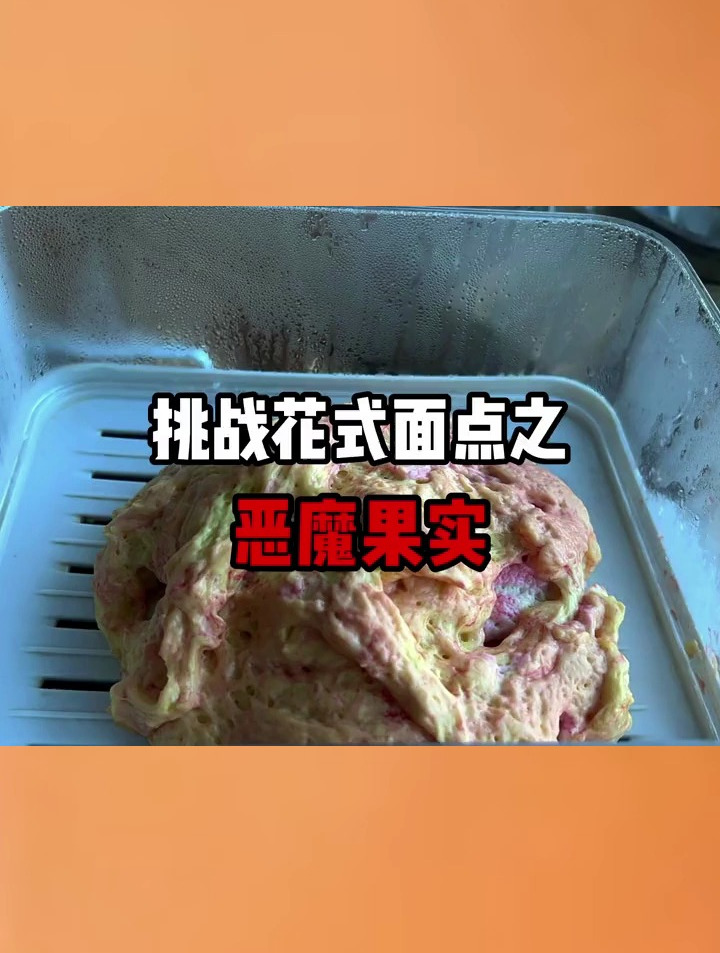 挑战石榴馒头,竟做出了恶魔果实!
