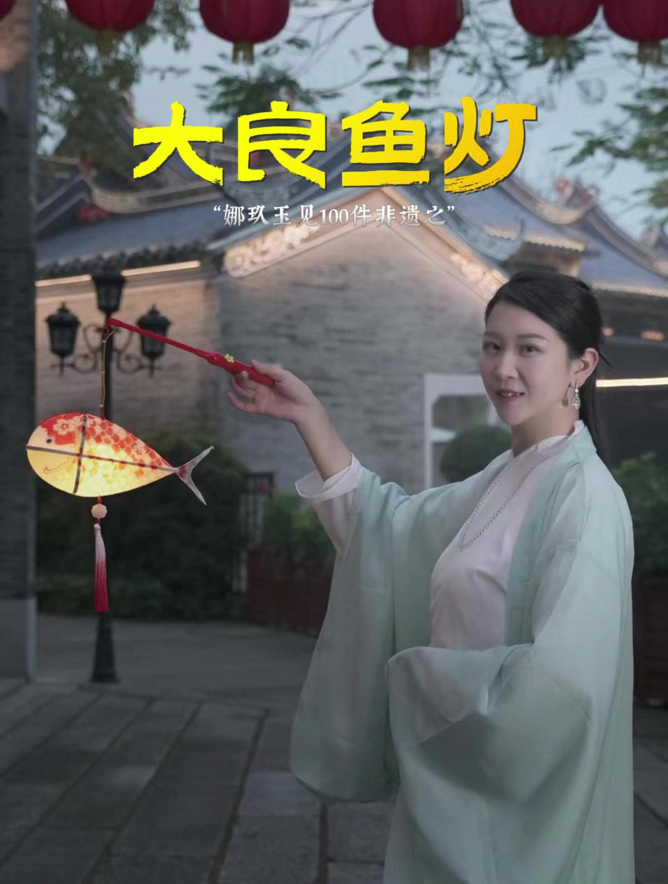 在顺德是什么灯亮了六百年?挑战遇见100件非遗之顺德鱼灯!
