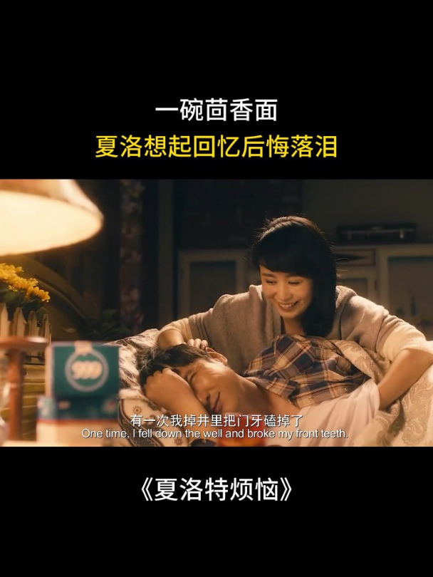 夏洛特烦恼:一碗茴香面,夏洛想起回忆后悔落泪