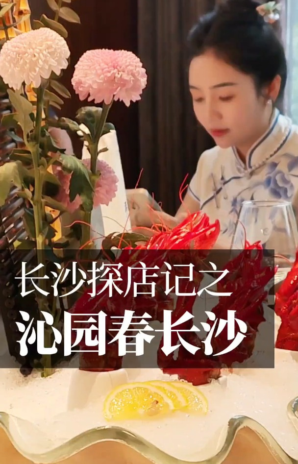 沁园新湘菜 郭郭江长沙餐厅指南