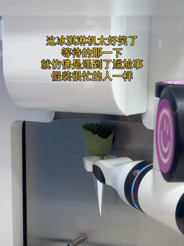 这冰淇淋机太好笑了,等待的那一下,就仿佛是遇到了尴尬事,假装很忙的人一样