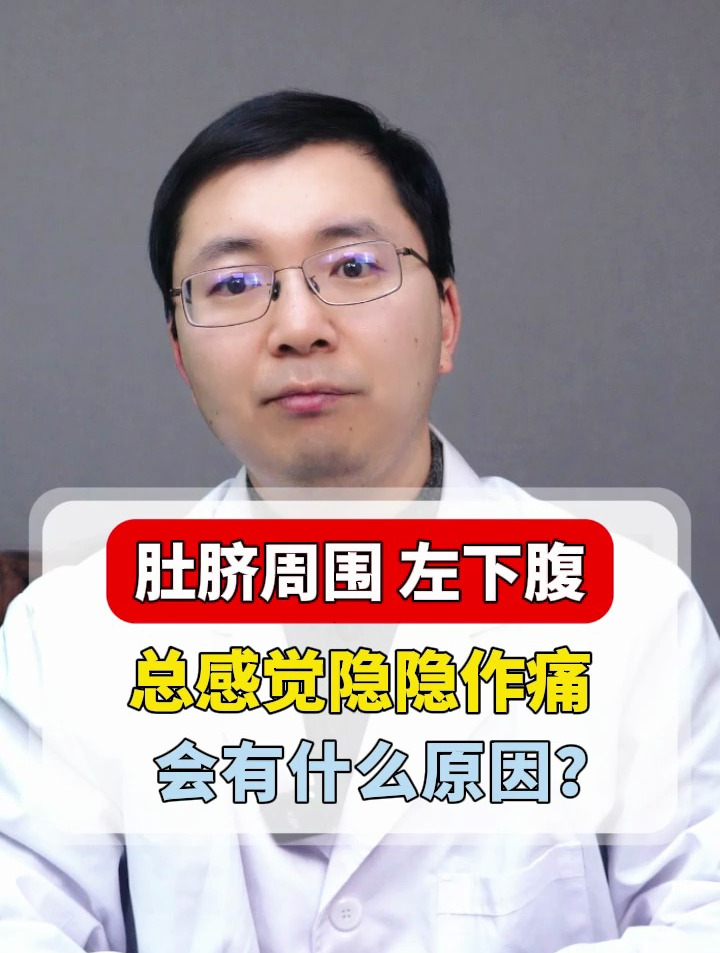 肚脐周围 左下腹总感觉隐隐作痛会有什么原因?