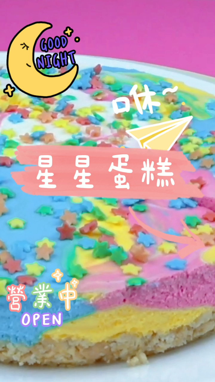 星星蛋糕,不仅颜值高还好吃,小朋友的最爱!