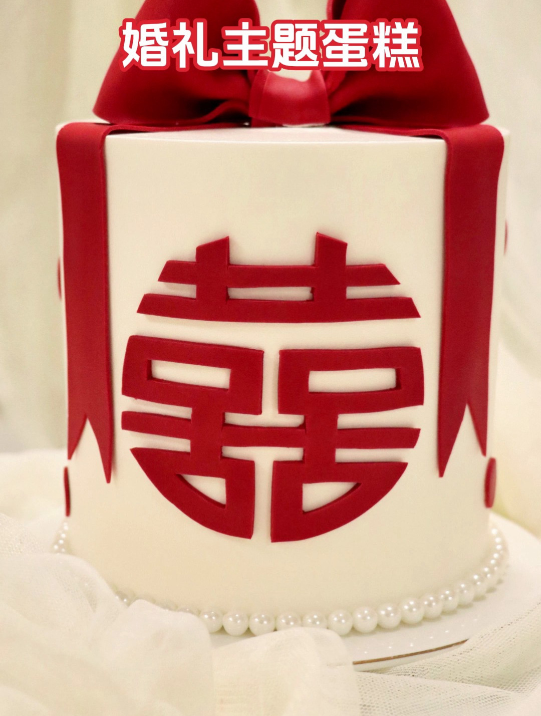 备婚日记|订婚结婚蛋糕