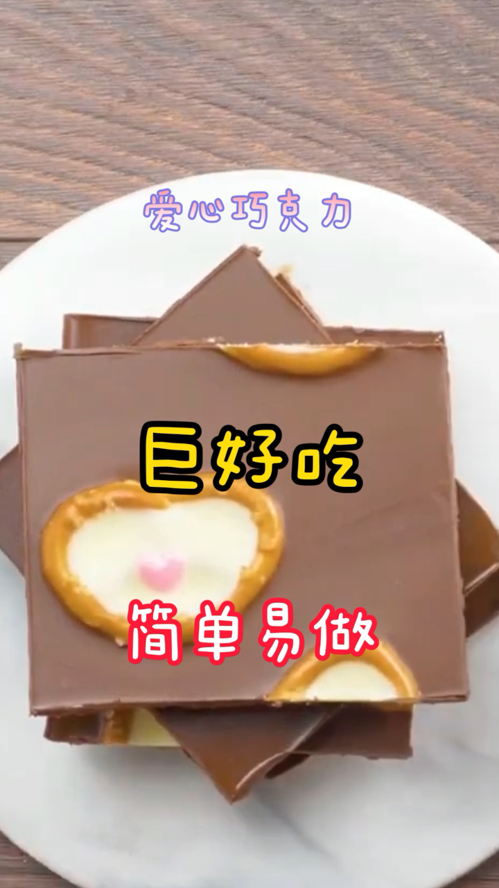 爱心巧克力,超简单的做法,厨房小白也可以轻松搞定!