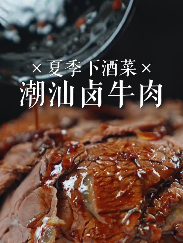 香喷喷的潮汕卤牛肉