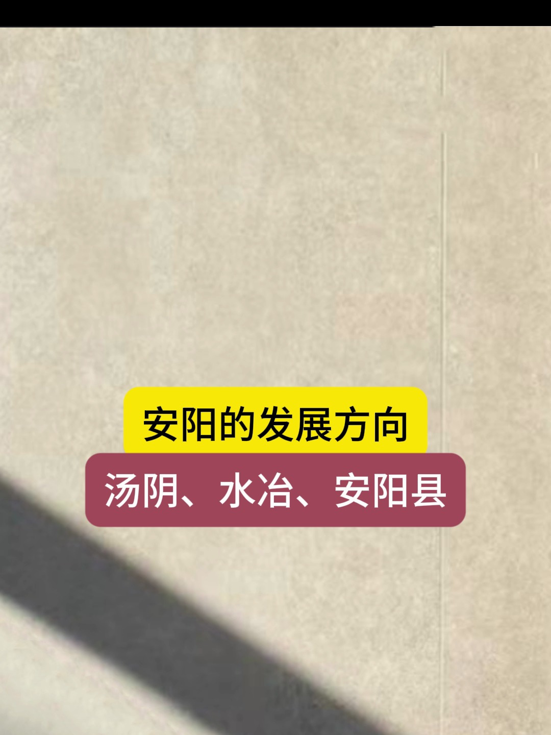 安阳发展方向:汤阴、水冶、白壁镇