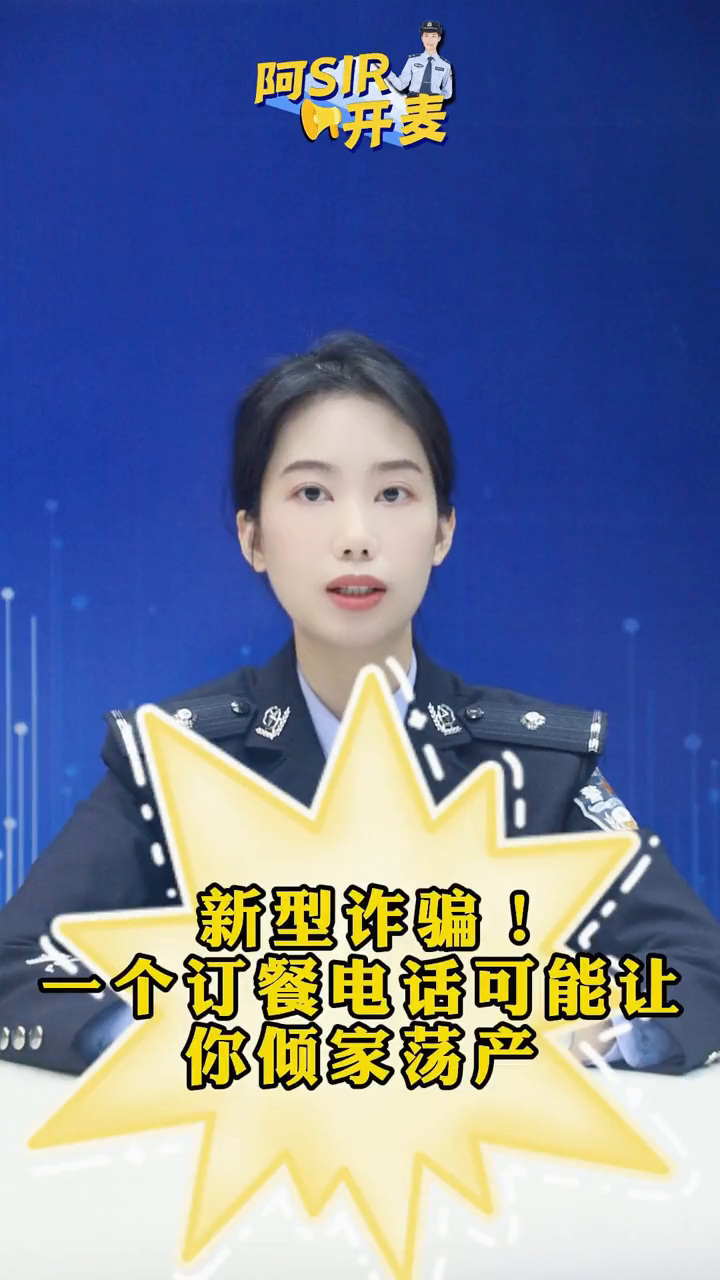 新型诈骗!一个订餐电话可能让你倾家荡产