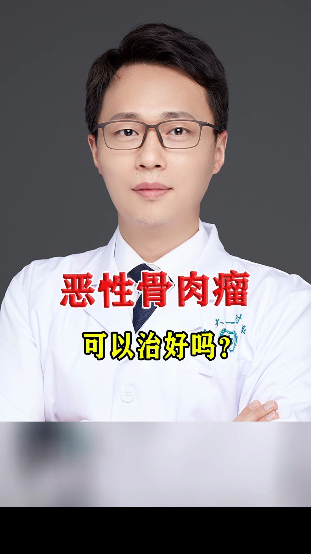 恶性骨肉瘤可以治好吗?