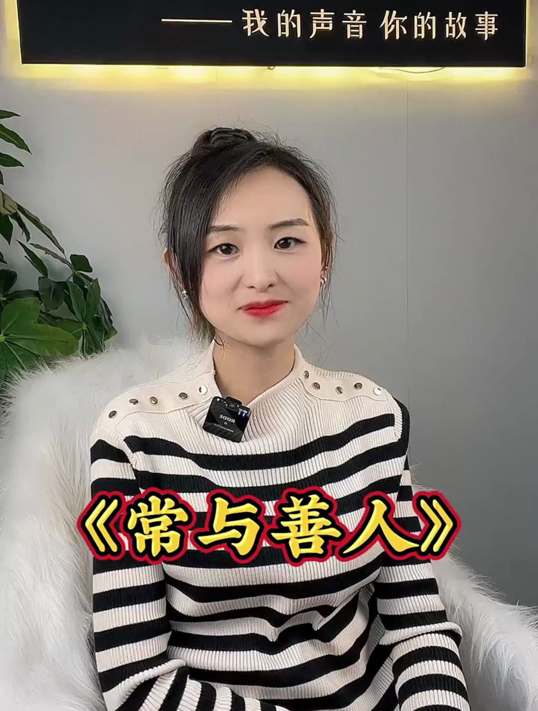 《常与善人》