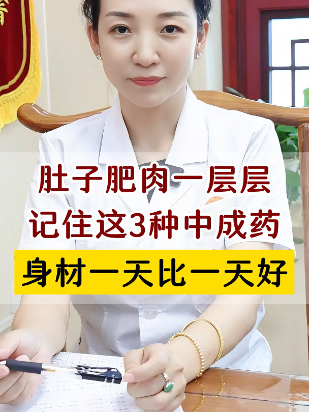 肚子肥肉一层层,记住这三种中成药,身材一天比一天好