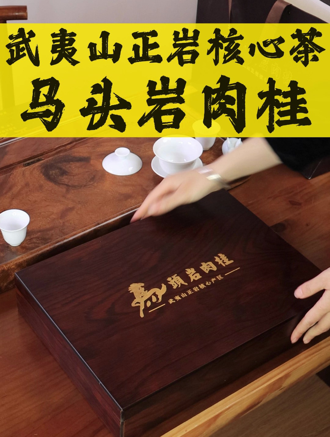 好喝不贵,经济实惠,黑檀实木礼盒包装,正宗武夷山马头岩肉桂