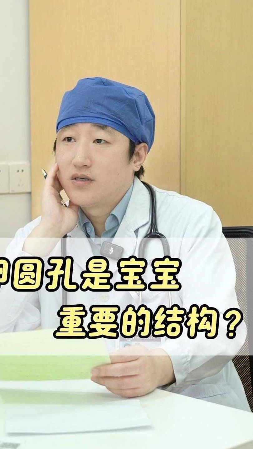 卵圆孔是宝宝重要的生理结构?